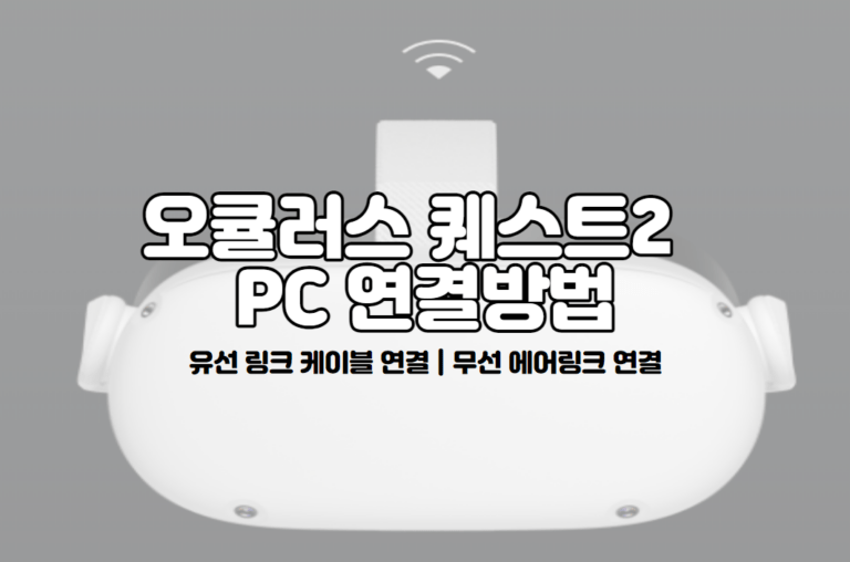 오큘러스 퀘스트2 PC 연결 하는 법