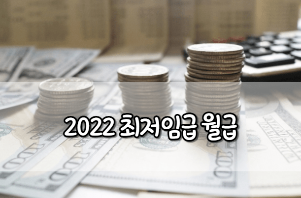 2022 최저임급 월급