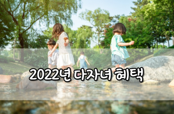 2022년 다자녀 혜택 3가지 및 기준