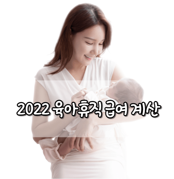 2022 육아휴직 급여 계산