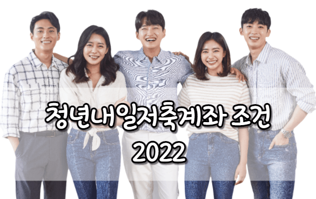 청년내일저축계좌 조건 2022