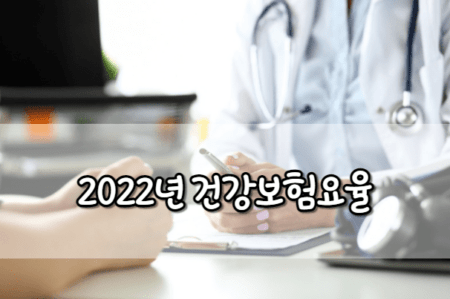 2022년 건강보험요율 계산