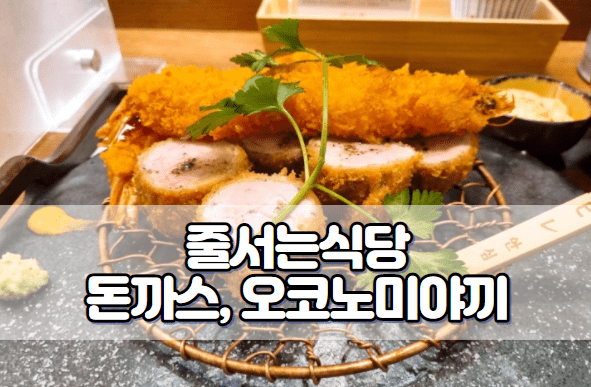 줄서는식당 돈까스