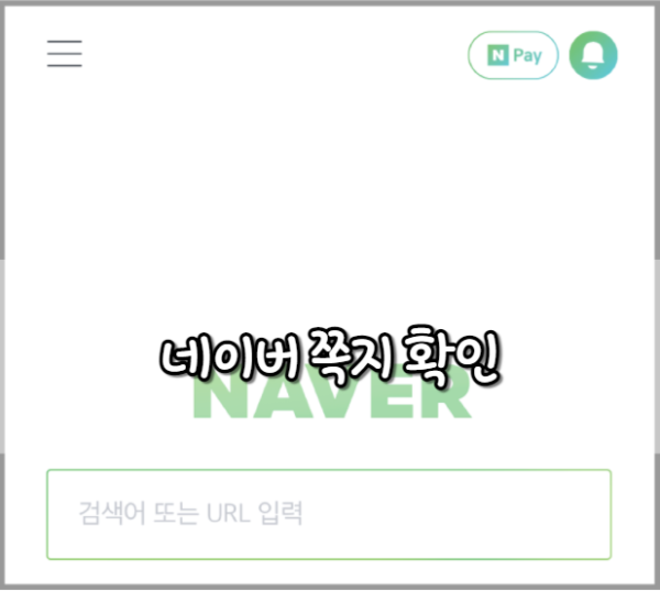 네이버 쪽지 확인 방법 3가지