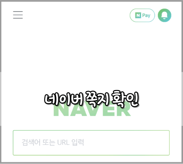 네이버 쪽지 확인