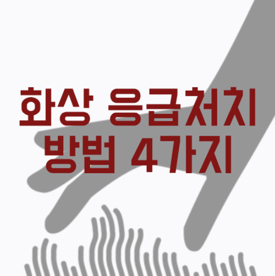 화상 응급처치