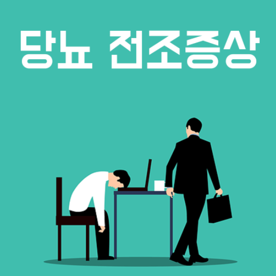 당뇨 전조증상