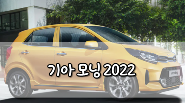 기아 모닝 2022 가격 가격표