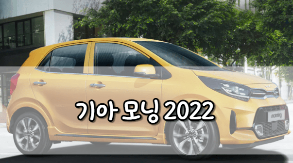 기아 모닝 2022