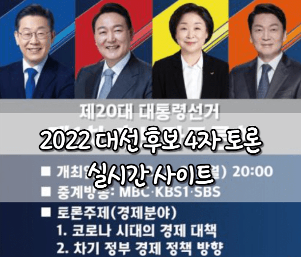 2022 대선 후보 4자 토론 실시간 사이트