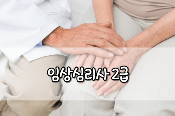 임상심리사 2급