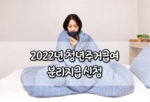 2022년 청년주거급여 분리지급 신청 자격 대학생 전세 기숙사 소득