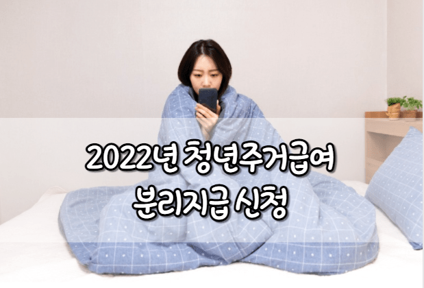 2022년 청년주거급여 분리지급 신청