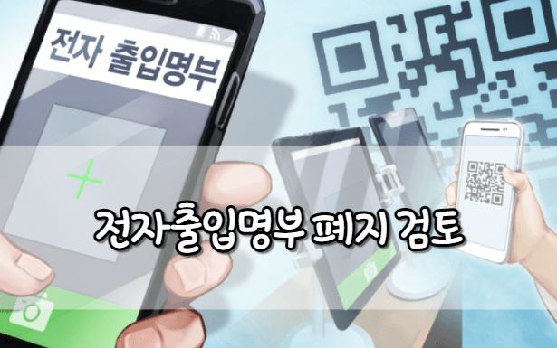 전자출입명부 폐지 검토