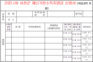 서천군 재난기본소득 신청 방법 2가지