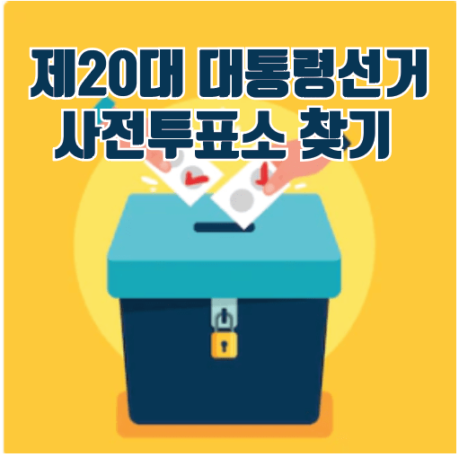 제20대 대통령선거 사전투표소 찾기