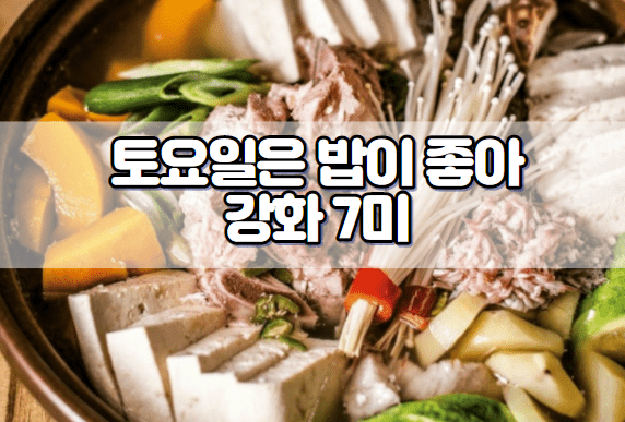 토요일은 밥이 좋아 강화도 젓국갈비