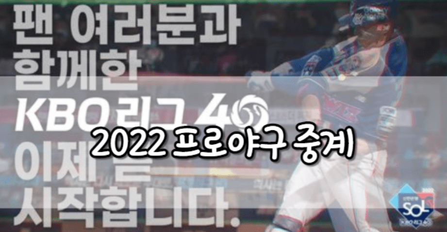 2022 프로야구 중계 사이트