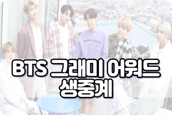 BTS 그래미 어워드 생중계