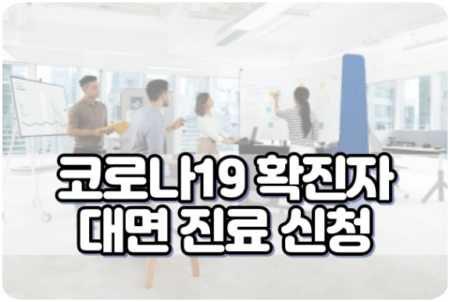 코로나19 확진자 대면 진료 신청