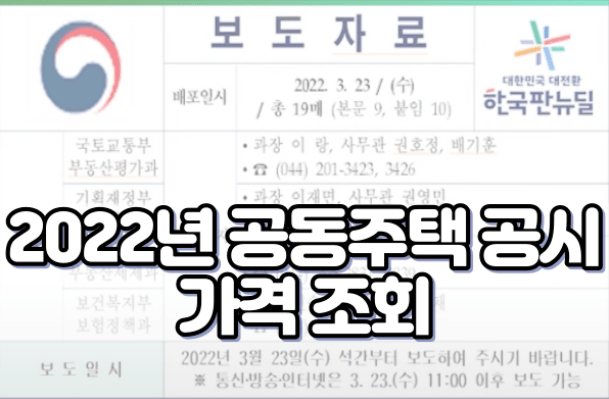 2022년 공동주택 공시 가격 조회