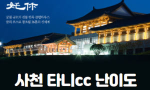 사천 타니cc 난이도