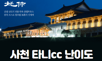 사천 타니CC 난이도