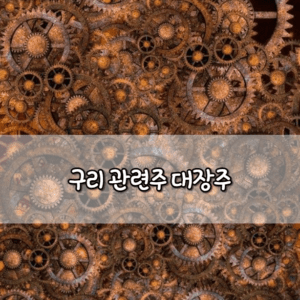 구리 관련주 대장주 5가지