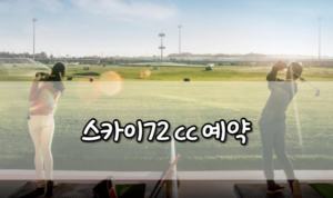 스카이72 cc 예약 방법 2가지