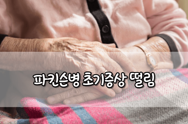 파킨슨병 초기증상 떨림