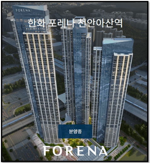 한화포레나 천안아산역 분양가