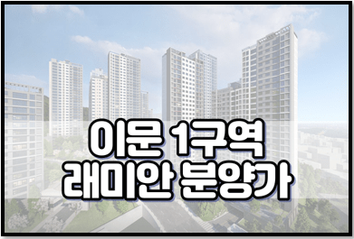 이문 1구역 래미안 분양가