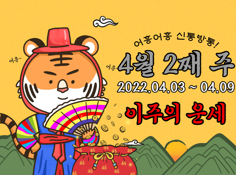 2022년 4월 2째 띠별 주간 운세