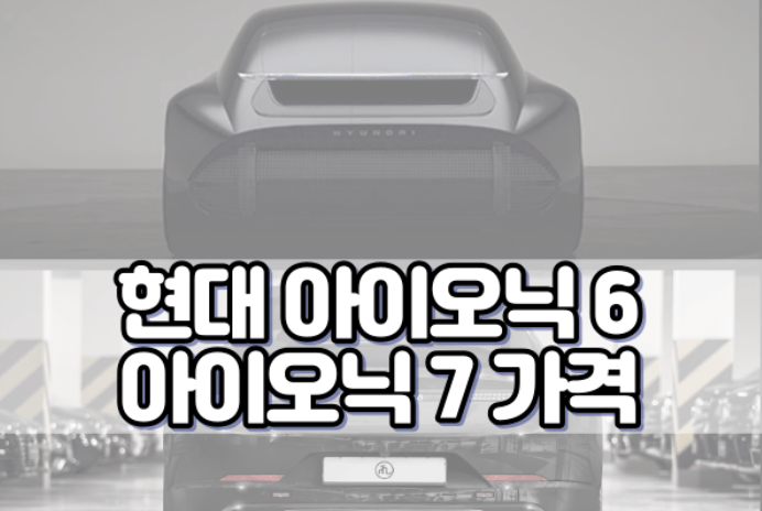 현대 아이오닉 6 아이오닉 7 가격