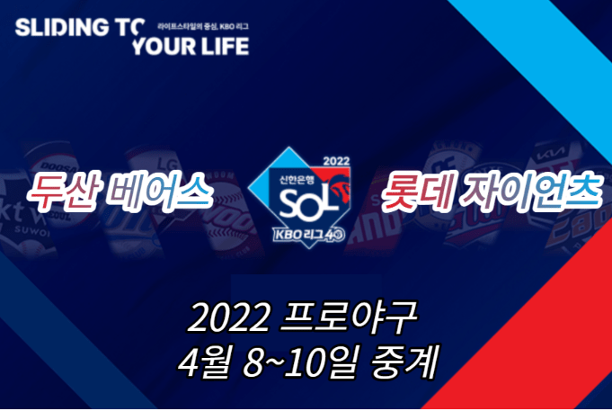 두산 롯데 야구 중계