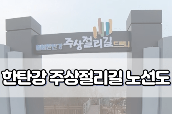 한탄강 주상절리길 노선도