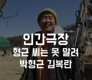 인간극장 형근씨는 못말려