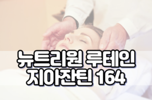 뉴트리원 루테인 지아잔틴 164