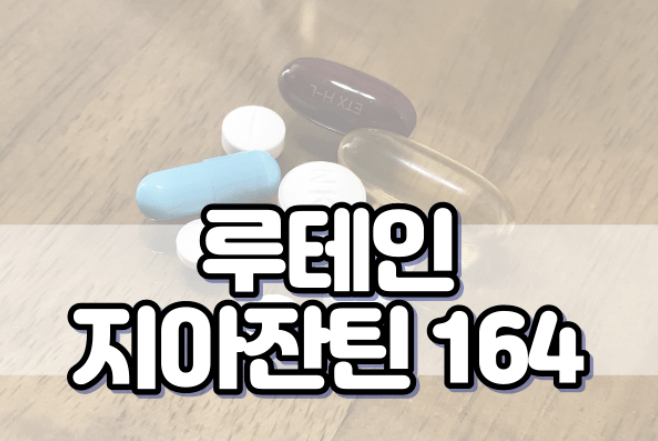 루테인 지아잔틴 164 부작용