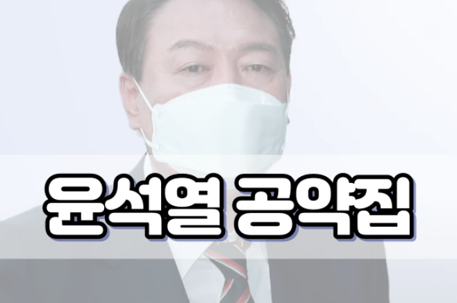 윤석열 공약집 다운로드