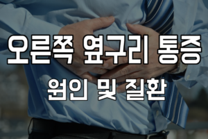 오른쪽 옆구리 통증