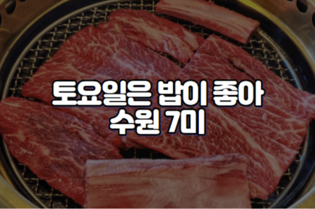 토요일은 밥이 좋아 수원 왕갈비