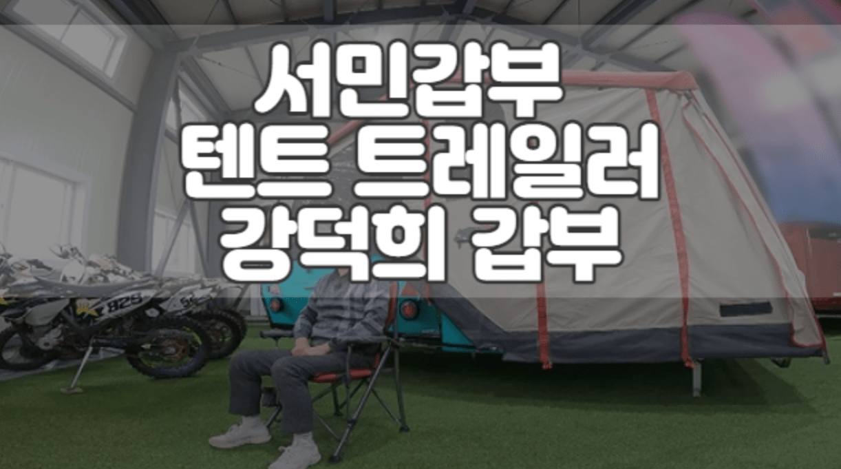 서민갑부 텐트 트레일러