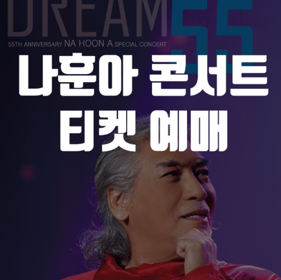 나훈아 콘서트 티켓 예매