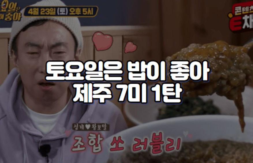 토요일은 밥이 좋아 제주
