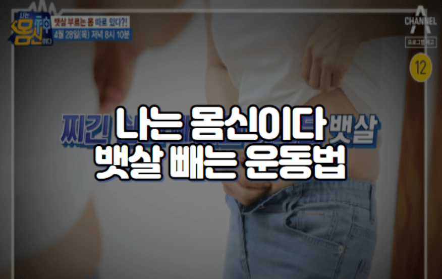 나는 몸신이다 뱃살 빼는 운동법