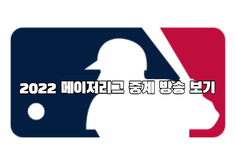2022 메이저리그 중계 방송