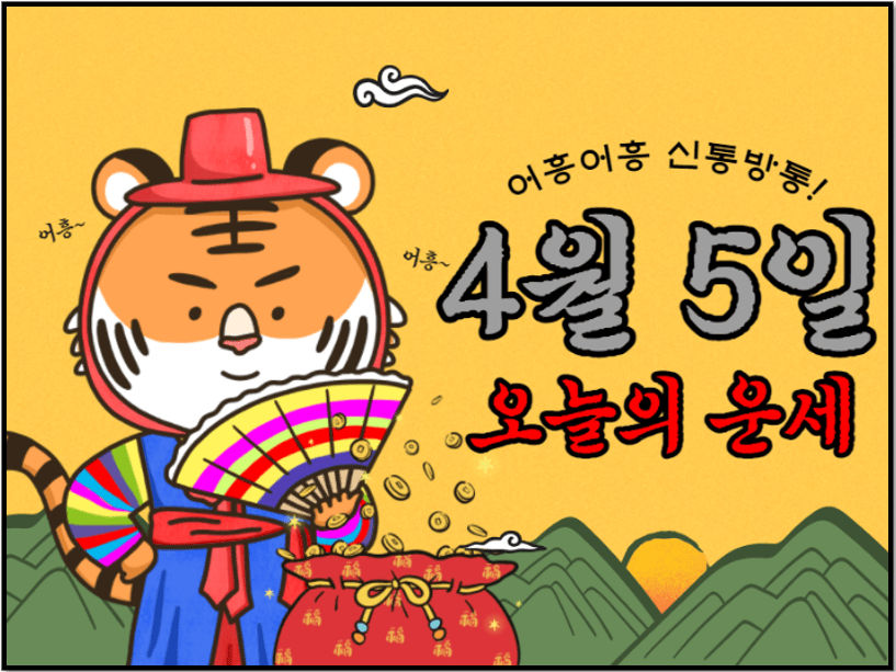 띠별 오늘의 운세 4월 5일