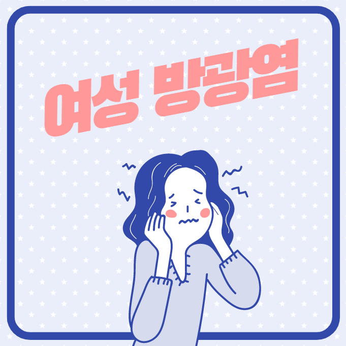 여성 방광염 증상