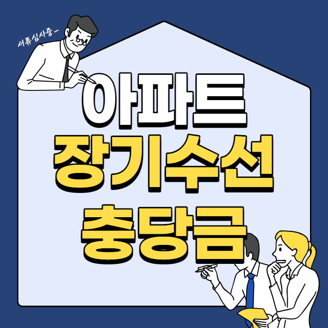 아파트 장기수선충당금 세입자